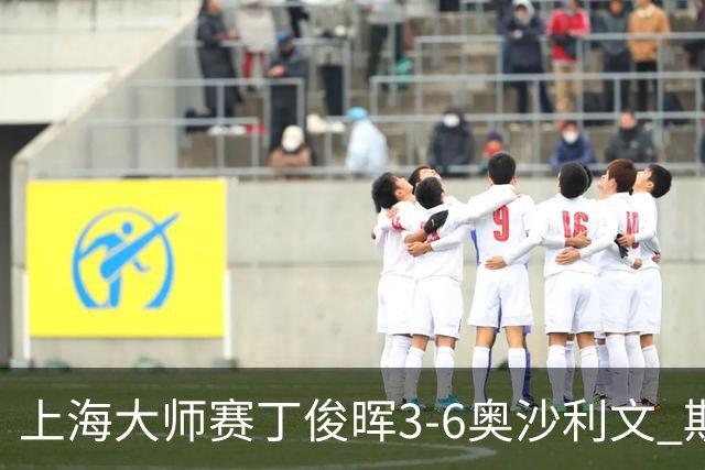 上海大师赛丁俊晖3-6奥沙利文 斯佳辉2-6特鲁姆普