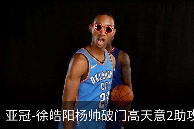亚冠-徐皓阳杨帅破门高天意2助攻 申花2-1淡滨尼流浪者