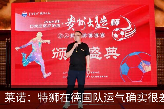 莱诺：特狮在德国队运气确实很差 乌尔比希是诺伊尔的热门接班人