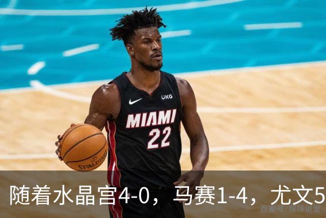 随着水晶宫4-0，马赛1-4，尤文5-0奈梅亨，欧联最新积分榜出炉